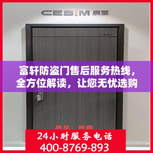 富轩防盗门售后服务热线，全方位解读，让您无忧选购