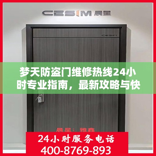 梦天防盗门维修热线24小时专业指南，最新攻略与快速响应服务