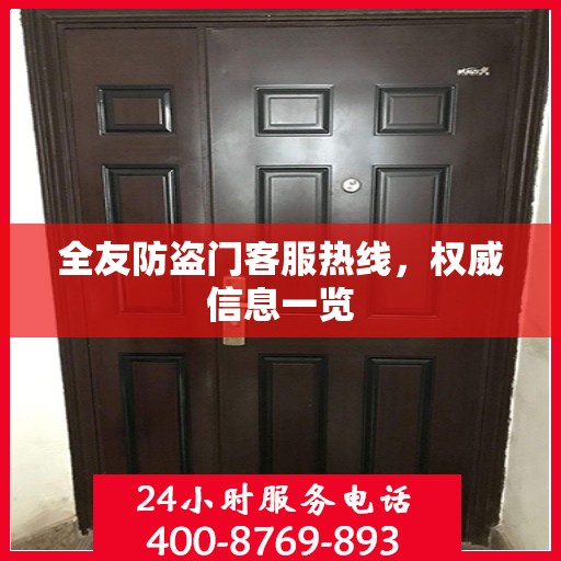 全友防盗门客服热线，权威信息一览