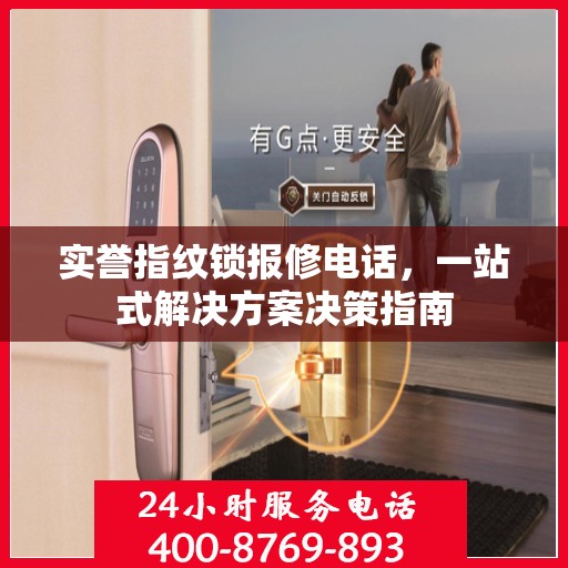 实誉指纹锁报修电话，一站式解决方案决策指南