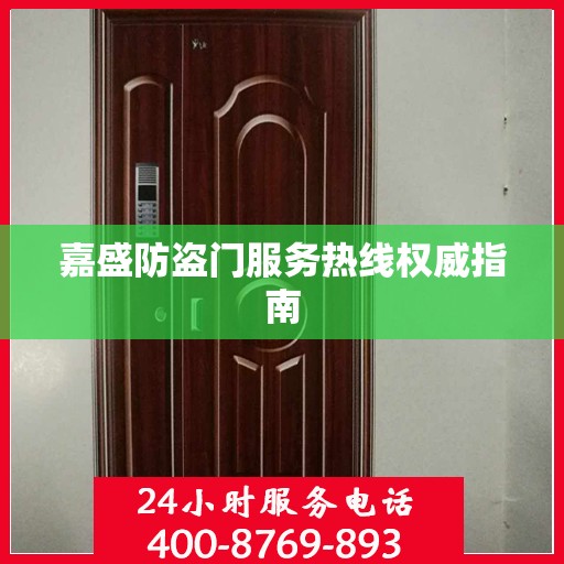 嘉盛防盗门服务热线权威指南