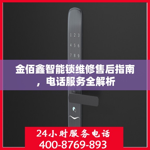 金佰鑫智能锁维修售后指南，电话服务全解析