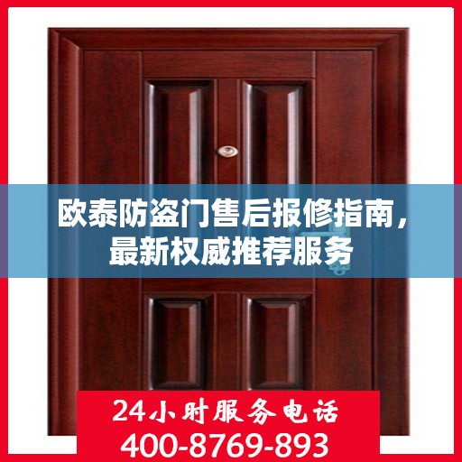 欧泰防盗门售后报修指南，最新权威推荐服务