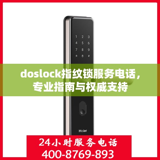 doslock指纹锁服务电话，专业指南与权威支持