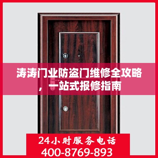 涛涛门业防盗门维修全攻略，一站式报修指南