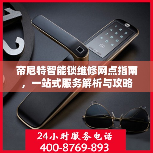 帝尼特智能锁维修网点指南，一站式服务解析与攻略