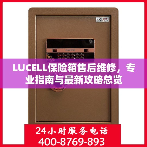 LUCELL保险箱售后维修，专业指南与最新攻略总览