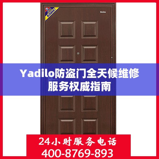 Yadilo防盗门全天候维修服务权威指南