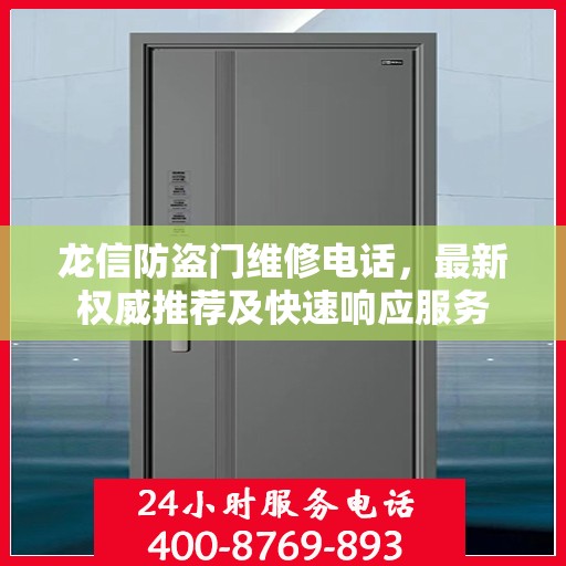 龙信防盗门维修电话，最新权威推荐及快速响应服务