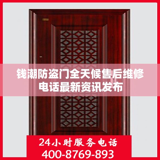 钱潮防盗门全天候售后维修电话最新资讯发布