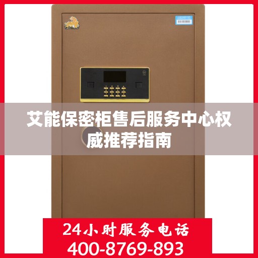 艾能保密柜售后服务中心权威推荐指南