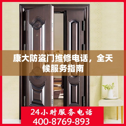 康大防盗门维修电话，全天候服务指南