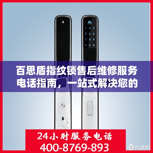 百思盾指纹锁售后维修服务电话指南，一站式解决您的维修需求