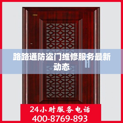 路路通防盗门维修服务最新动态