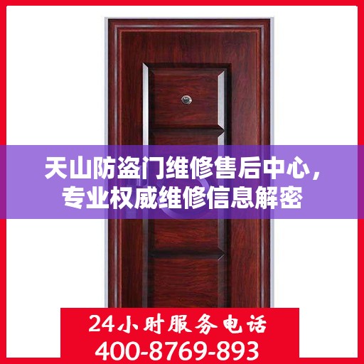 天山防盗门维修售后中心，专业权威维修信息解密