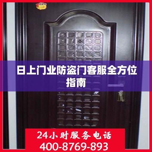 日上门业防盗门客服全方位指南