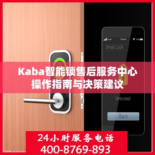 Kaba智能锁售后服务中心操作指南与决策建议