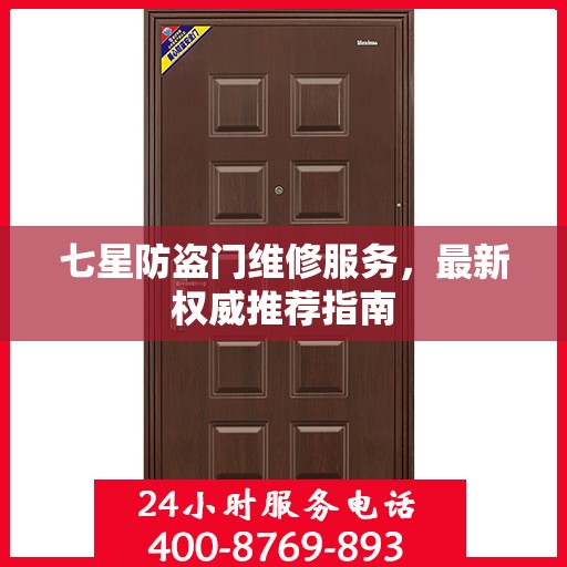七星防盗门维修服务，最新权威推荐指南