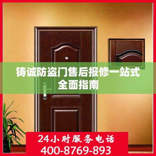 铸诚防盗门售后报修一站式全面指南