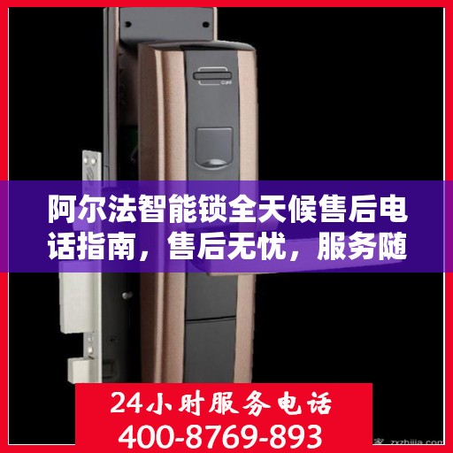 阿尔法智能锁全天候售后电话指南，售后无忧，服务随时在线