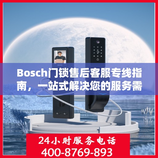 Bosch门锁售后客服专线指南，一站式解决您的服务需求