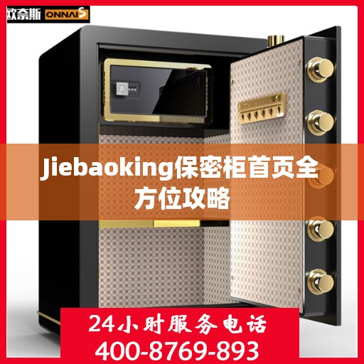 Jiebaoking保密柜首页全方位攻略