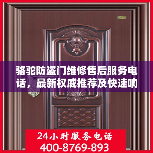 骆驼防盗门维修售后服务电话，最新权威推荐及快速响应维修标题