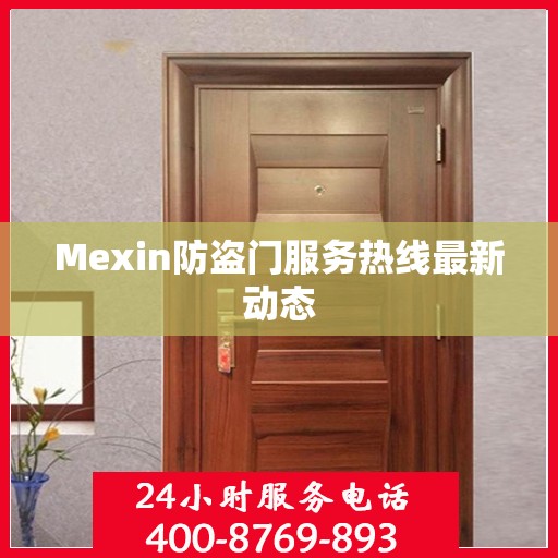 Mexin防盗门服务热线最新动态