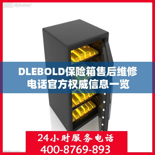 DLEBOLD保险箱售后维修电话官方权威信息一览