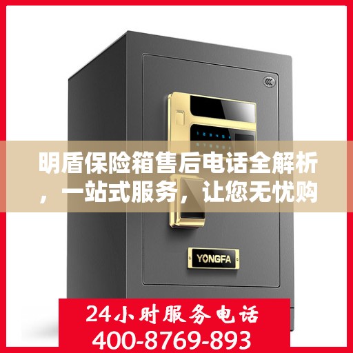 明盾保险箱售后电话全解析，一站式服务，让您无忧购
