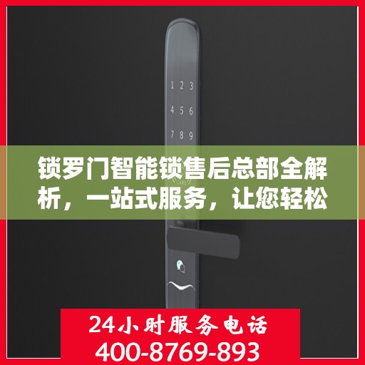 锁罗门智能锁售后总部全解析，一站式服务，让您轻松无忧！