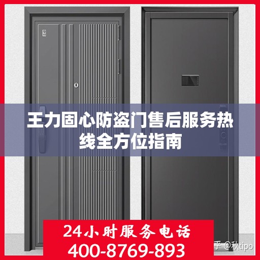 王力固心防盗门售后服务热线全方位指南