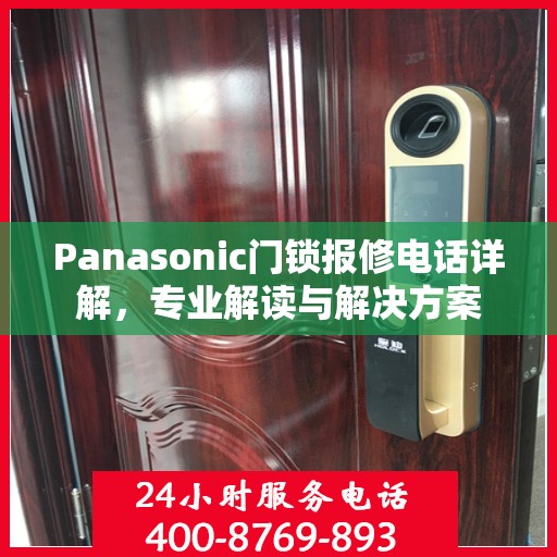 Panasonic门锁报修电话详解，专业解读与解决方案