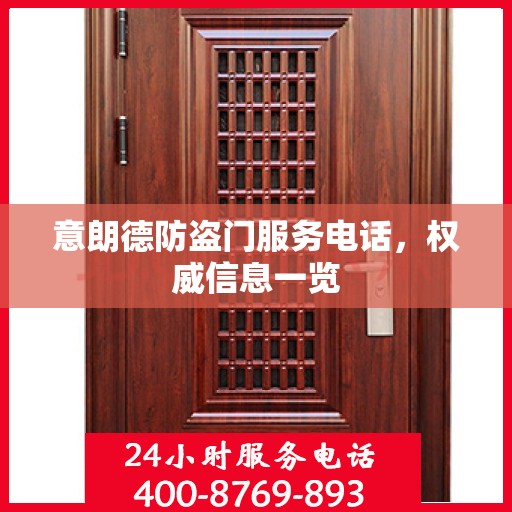 意朗德防盗门服务电话，权威信息一览