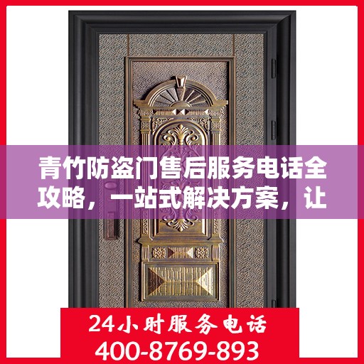 青竹防盗门售后服务电话全攻略，一站式解决方案，让您无忧！