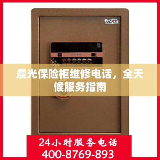 晨光保险柜维修电话，全天候服务指南
