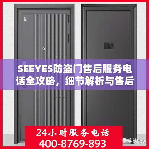 SEEYES防盗门售后服务电话全攻略，细节解析与售后支持指南