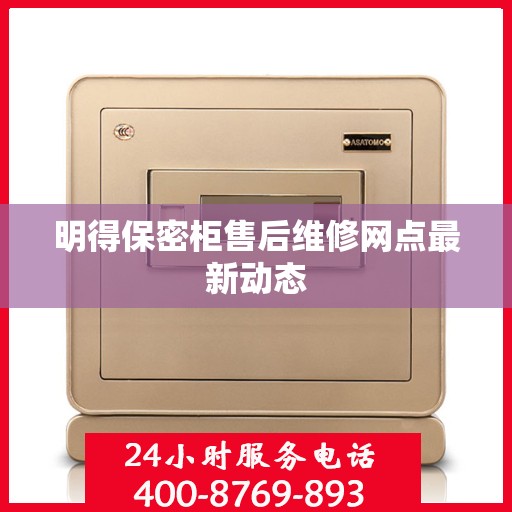 明得保密柜售后维修网点最新动态