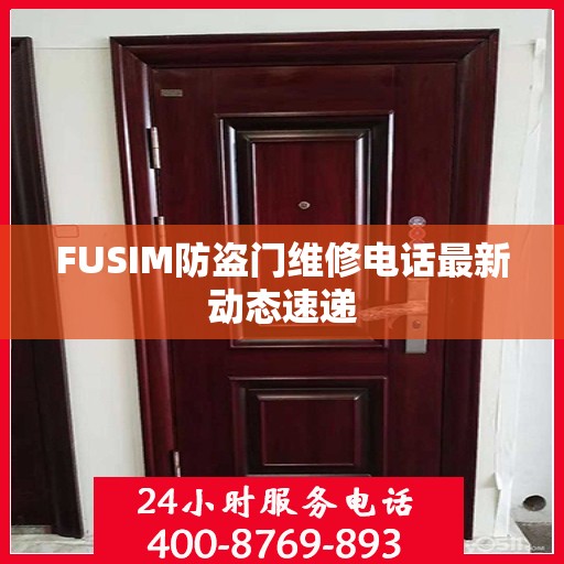 FUSIM防盗门维修电话最新动态速递