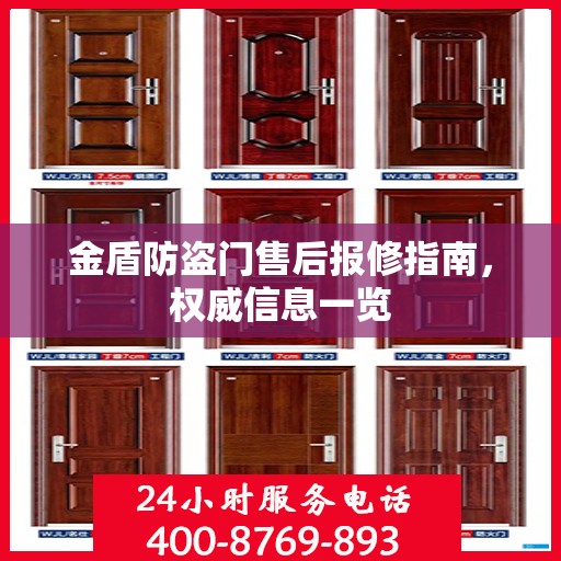 金盾防盗门售后报修指南，权威信息一览