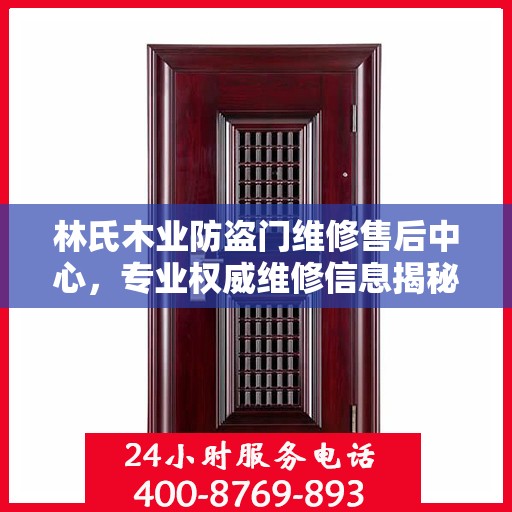 林氏木业防盗门维修售后中心，专业权威维修信息揭秘