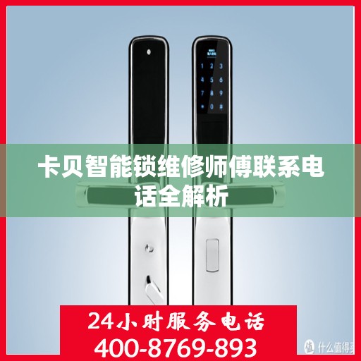 卡贝智能锁维修师傅联系电话全解析