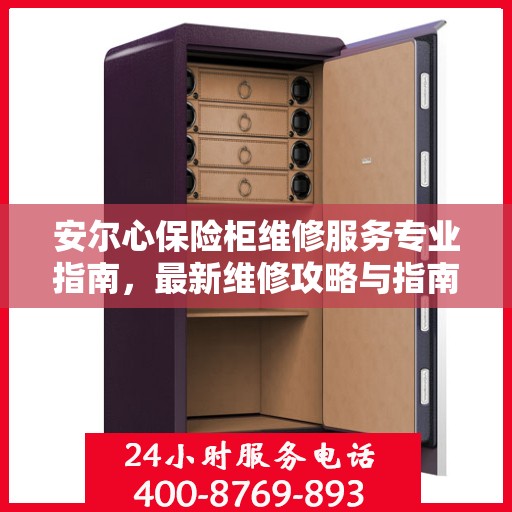 安尔心保险柜维修服务专业指南，最新维修攻略与指南