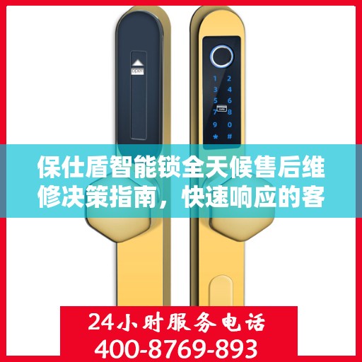 保仕盾智能锁全天候售后维修决策指南，快速响应的客服热线与解决方案