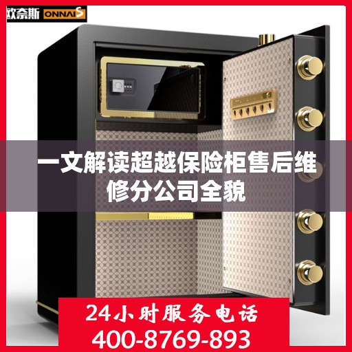 一文解读超越保险柜售后维修分公司全貌