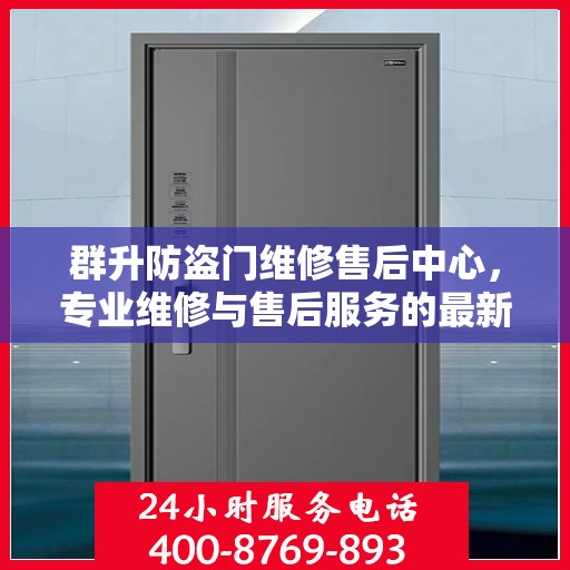 群升防盗门维修售后中心，专业维修与售后服务的最新攻略