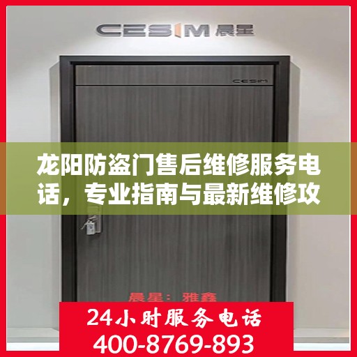 龙阳防盗门售后维修服务电话，专业指南与最新维修攻略