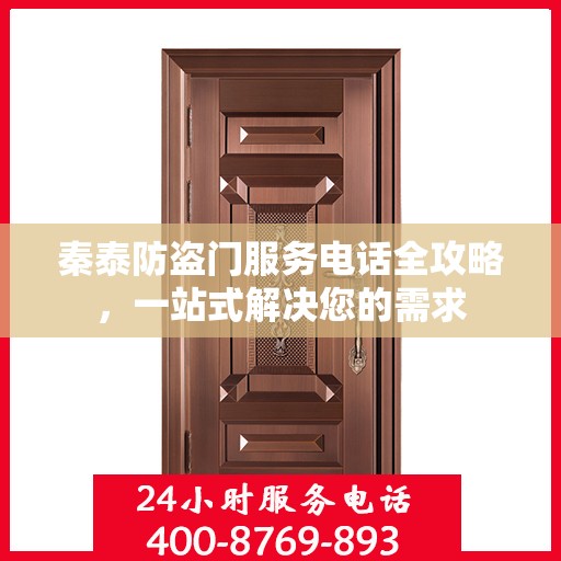 秦泰防盗门服务电话全攻略，一站式解决您的需求