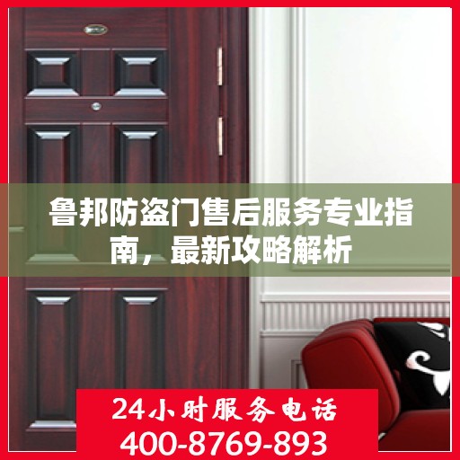 鲁邦防盗门售后服务专业指南，最新攻略解析