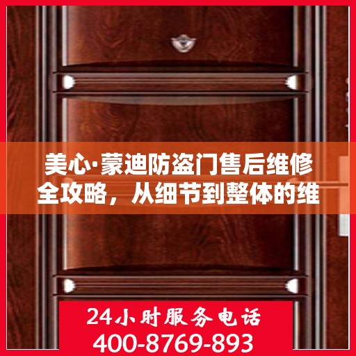 美心·蒙迪防盗门售后维修全攻略，从细节到整体的维修解析